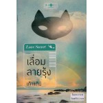 หนังสือชุด LOVE SECRET : เลื่อมลายรุ้ง (เก้าแต้ม)