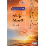 หนังสือชุด LOVE SECRET : ตะวันรุ่งที่ปลายฟ้า