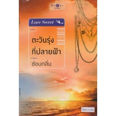 หนังสือชุด LOVE SECRET : ตะวันรุ่งที่ปลายฟ้า