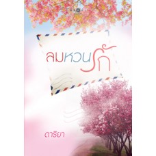 ลมหวลรัก (ดาริยา)