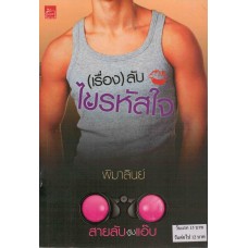 หนังสือชุด สายลับจับแอ๊บ : (เรื่อง) ลับไขรหัสใจ