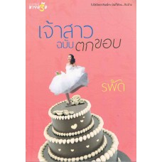 เจ้าสาวฉบับตกขอบ