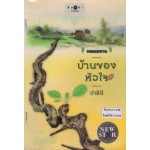 หนังสือชุด หอมลมหวน : บ้านของหัวใจ (ปาลินี)