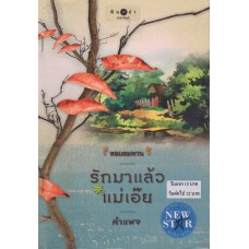 หนังสือชุด หอมลมหวน : รักมาแล้วแม่เอ๊ย (คำแพง)