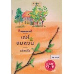 หนังสือชุด หอมลมหวน : เล่ห์ลมหวน (ลลิลแก้ว)