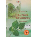 หนังสือชุด หอมลมหวน : ลมหวน..อ้วนกับผอม (ดอกไม้โบาณ)