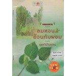 หนังสือชุด หอมลมหวน : ลมหวน..อ้วนกับผอม (ดอกไม้โบาณ)