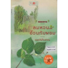 หนังสือชุด หอมลมหวน : ลมหวน..อ้วนกับผอม (ดอกไม้โบาณ)