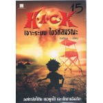 H.A.C.K เจาะระบบ ไขรหัสมรณะ เล่ม 15