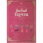 Box Set หิมวันต์รัญจวน (5 เล่ม)