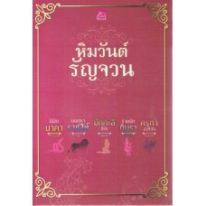 Box Set หิมวันต์รัญจวน (5 เล่ม)