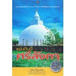 แผ่นดินนี้ศรีลังกา