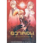 อวาลอนกับเมล็ดพันธุ์แห่งอิกดราซิล เล่ม 02 (THE APEX PREDATOR)