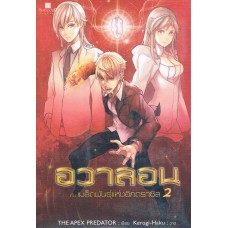 อวาลอนกับเมล็ดพันธุ์แห่งอิกดราซิล เล่ม 02 (THE APEX PREDATOR)