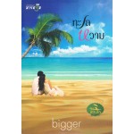 นวนิยายชุด ซีรีส์เกาะรัก : ทะเลหวาม