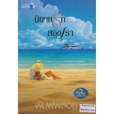 นวนิยายชุด ซีรีส์เกาะรัก : นิยายรักสองเรา