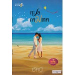 นวนิยายชุด ซีรีส์เกาะรัก : ทะเลกามเทพ