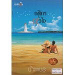 กติกาหัวใจ