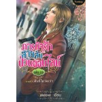 ภารกิจรัก สายลับป่วนออนไลน์ เล่ม 15