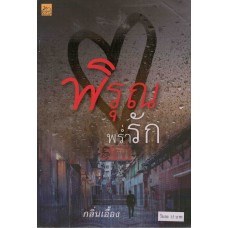 พิรุณพร่ำรัก (กลิ่นเอื้อง)