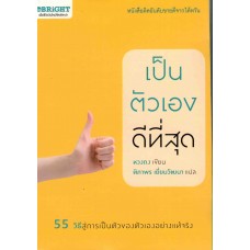 เป็นตัวเองดีที่สุด (BE BRIGHT)