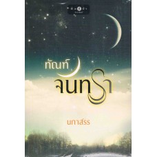 ทัณฑ์จันทรา
