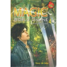 MAGIC WORLD ONLINE โลกออนไลน์ในฝัน เล่ม 04
