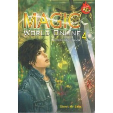 MAGIC WORLD ONLINE โลกออนไลน์ในฝัน เล่ม 04