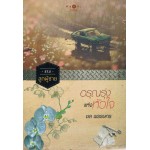 อรุณรุ่งแห่งหัวใจ (ชล พรรษกร)