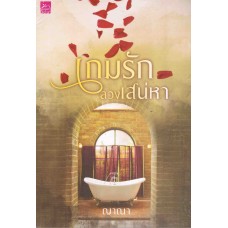 เกมรักลวงเสน่หา 
