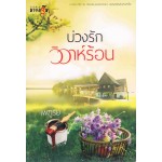 บ่วงรักวิวาห์ร้อน (มายดรีม)