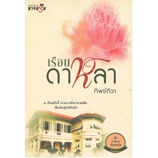 เรือนดาหลา (มายดรีม)