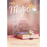 นวนิยายชุด MAGIC BOX MAGIC LOVE : ฤทธาธิษฐาน