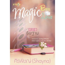 นวนิยายชุด MAGIC BOX MAGIC LOVE : ฤทธาธิษฐาน