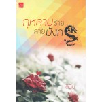 กุหลาบร้ายลายมังกร (ลินิน)