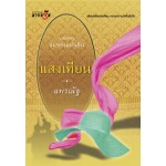 แสงเทียน (ชุดแม่ของแผ่นดิน)