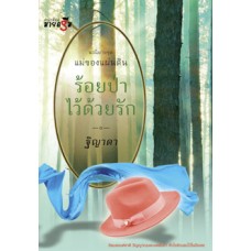 ร้อยป่าไว้ด้วยรัก (ชุดแม่ของแผ่นดิน)