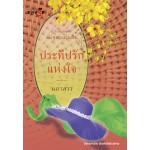 ประทีปรักแห่งใจ (ชุดแม่ของแผ่นดิน)