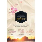 Box Set นวนิยายชุดลูกผู้ชาย (3 เล่ม)