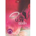 บ่วงนิมิตใจ (วิวา)