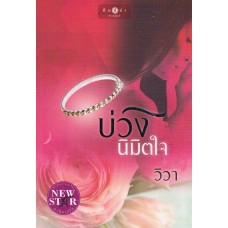 บ่วงนิมิตใจ (วิวา)