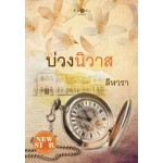 บ่วงนิวาส (ลีฬวรา)