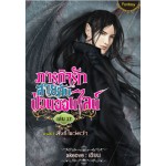 ภารกิจรัก สายลับป่วนออนไลน์ เล่ม 17