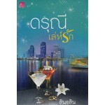 ดรุณีเล่ห์รัก