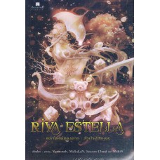 Riva Estella ตลาดนัดดวงดาว เล่ม 01 ลำนำผู้สัญจร