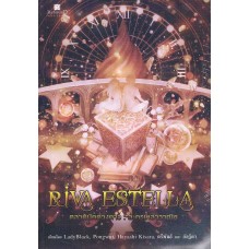 Riva Estella ตลาดนัดดวงดาว เล่ม 02 ละครเหล่าวาณิช