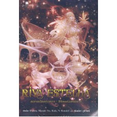 Riva Estella ตลาดนัดดวงดาว เล่ม 03 ลิขิตแห่งสายธาร