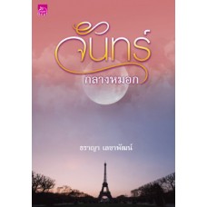 จันทร์กลางหมอก (ธราญา เลขาพัฒน์)