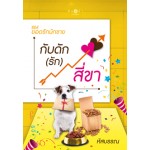 ซีรีส์ยอดรักนักขาย : กับดัก(รัก)สี่ขา (หัสบรรณ)