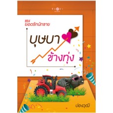 ซีรีส์ยอดรักนักขาย : บุษบาข้างทุ่ง (ปองวุฒิ)